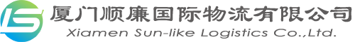 厦门顺廉国际物流有限公司